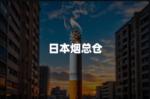 日本烟总仓