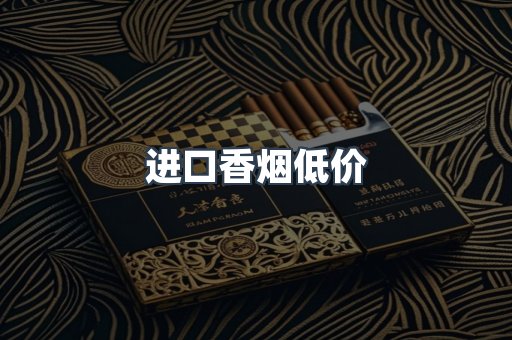 进口香烟低价